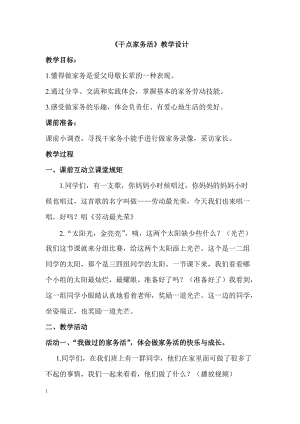 部編版一年級下冊道德與法制12《干點家務活》教學設計（周老師公開課）.doc