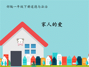 部編版一年級下冊道德與法制10《家人的愛》課件（孫老師公開課）.pptx