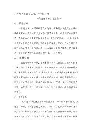 部編版一年級下冊道德與法制2我們有精神教學設計（趙老師公開課）.doc