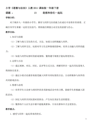 部編版一年級下冊道德與法制13我想和你們一起玩教學設計（李老師公開課）.docx