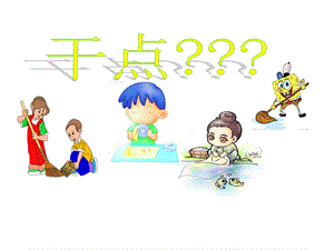 部編版一年級下冊道德與法制12《干點家務活》課件（趙老師公開課）.ppt