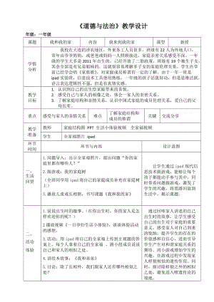 部編版一年級(jí)下冊(cè)道德與法制9《我和我的家》教案（褚老師公開課）.docx