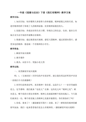 部編版一年級下冊道德與法制2我們有精神教學設計（李老師公開課）.doc