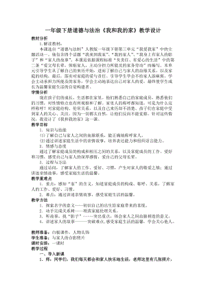 部編版一年級(jí)下冊(cè)道德與法制9《我和我的家》教案（王老師公開課）.docx