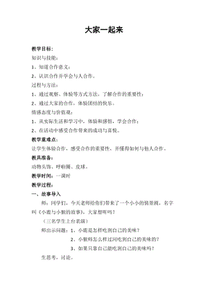 部編版一年級下冊道德與法制16《大家一起來》教學設計（馮老師公開課）.docx