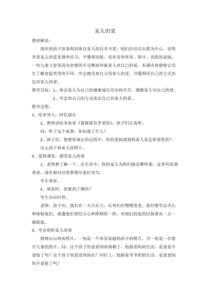 部編版一年級下冊道德與法制10《家人的愛》教學設計（王老師公開課）.docx