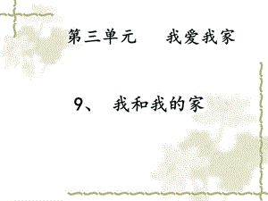 部編版一年級下冊道德與法制9《我和我的家》課件（吳老師公開課）.ppt