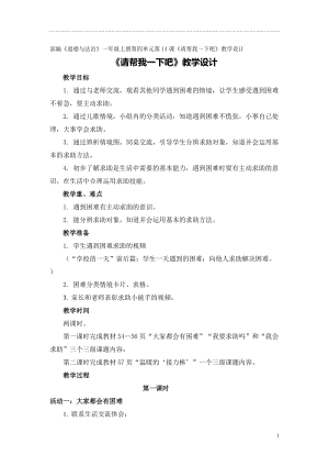 部編版一年級下冊道德與法制14請幫我一下吧教學設計（錢老師公開課）.doc