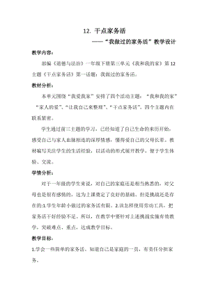 部編版一年級下冊道德與法制12干點家務活教學設計（孫老師公開課）.doc