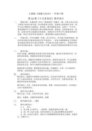 部編版一年級(jí)下冊(cè)道德與法制12干點(diǎn)家務(wù)活教學(xué)設(shè)計(jì)（鄭老師公開課）.docx
