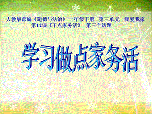 部編版一年級下冊道德與法制12干點家務活課件（李老師公開課）.ppt