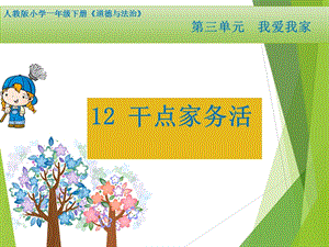 部編版一年級下冊道德與法制12干點家務活課件（錢老師公開課）.pptx