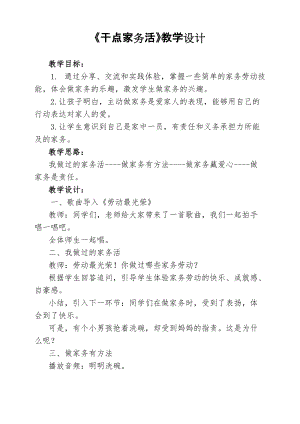 部編版一年級下冊道德與法制12干點家務活教學設計（李老師公開課）.doc