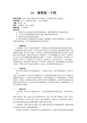 部編版一年級下冊道德與法制14請幫我一下吧教學設計（趙老師公開課）.doc