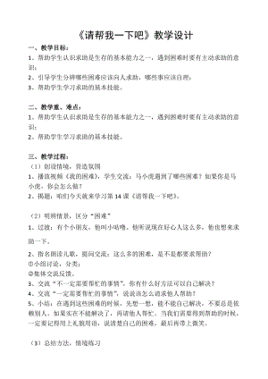 部編版一年級下冊道德與法制14請幫我一下吧教學設計（李老師公開課）.doc
