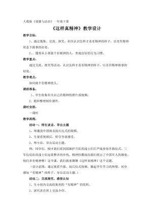 部編版一年級下冊道德與法制2我們有精神教學設計（衛老師公開課）.docx