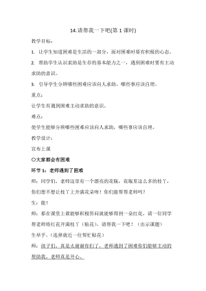 部編版一年級下冊道德與法制14請幫我一下吧教學設計（鄭老師公開課）.doc