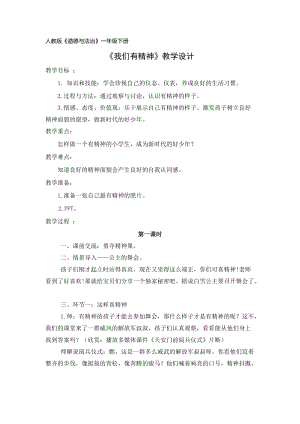 部編版一年級下冊道德與法制2我們有精神教學設計（馮老師公開課）.docx