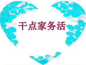 部編版一年級(jí)下冊(cè)道德與法制12干點(diǎn)家務(wù)活課件（馮老師公開課）.ppt