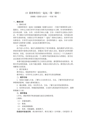 部編版一年級下冊道德與法制13我想和你們一起玩教學設計（王老師公開課）.docx