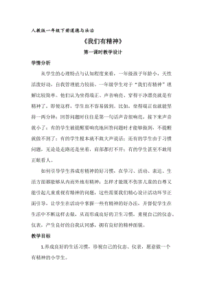 部編版一年級下冊道德與法制2我們有精神教學設計（褚老師公開課）.docx