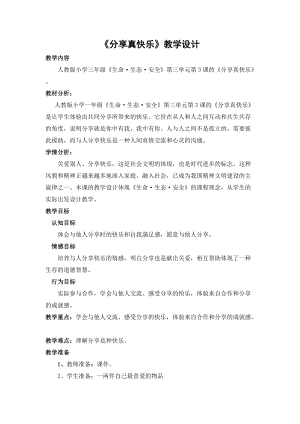 部編版一年級下冊道德與法制15《分享真快樂》教學設計（趙老師公開課）.doc