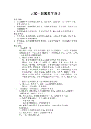 部編版一年級下冊道德與法制16《大家一起來》教學設計（孫老師公開課）.doc