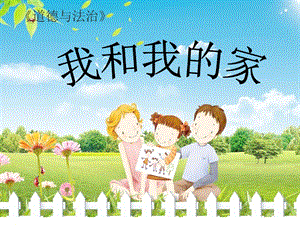 部編版一年級下冊道德與法制9《我和我的家》課件（王老師公開課）.pptx