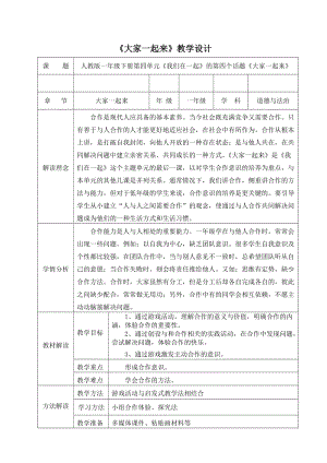 部編版一年級下冊道德與法制16《大家一起來》教學設計（錢老師公開課）.doc