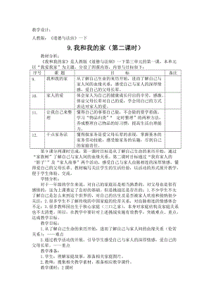 部編版一年級(jí)下冊(cè)道德與法制9《我和我的家》教案（趙老師公開課）.doc