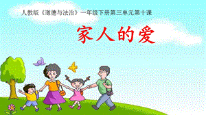 部編版一年級下冊道德與法制10《家人的愛》課件（李老師公開課）.pptx