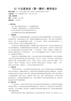 部編版一年級(jí)下冊(cè)道德與法制12干點(diǎn)家務(wù)活教學(xué)設(shè)計(jì)（陳老師公開課）.docx