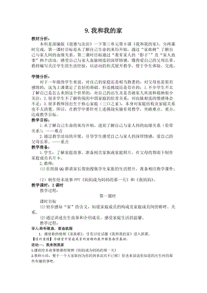 部編版一年級(jí)下冊(cè)道德與法制9《我和我的家》教案（李老師公開課）.docx