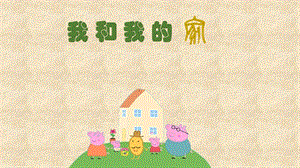 部編版一年級下冊道德與法制9《我和我的家》課件（褚老師公開課）.pptx
