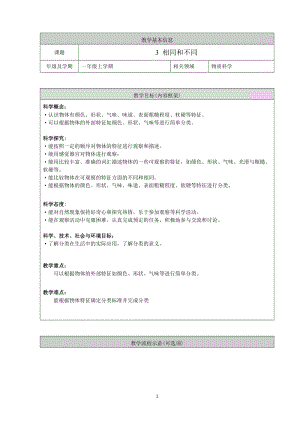 人教鄂教版一年級上冊科學3. 相同和不同-教學設計.doc