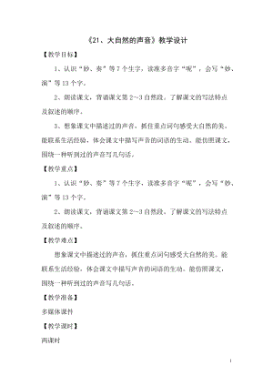 部編版三年級上冊語文21大自然的聲音教案（新疆部級優(yōu)課）.doc