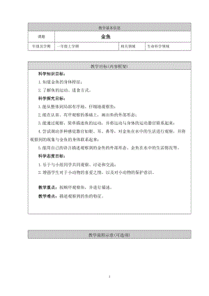 人教鄂教版一年級上冊科學4. 金魚-教學設計.doc