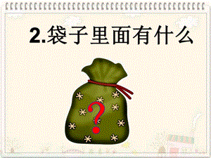 人教鄂教版一年級上冊科學2. 袋子里面有什么-課件.ppt