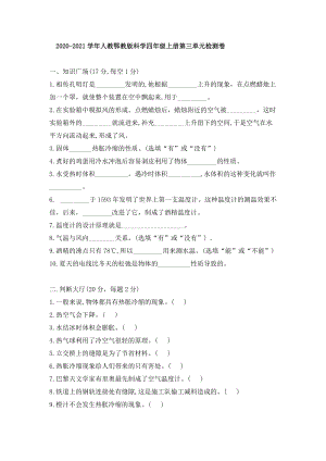 人教鄂教版小學(xué)科學(xué)四年級上冊第三單元檢測卷（含答案）.doc