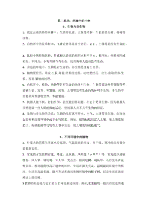 人教鄂教版四年級(jí)下冊(cè)科學(xué)第三單元環(huán)境中的生物知識(shí)點(diǎn)梳理.doc