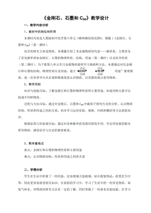 人教版八年級(jí)化學(xué)6.1金剛石、石墨和C60教學(xué)設(shè)計(jì)-江西部級(jí)優(yōu)課.doc