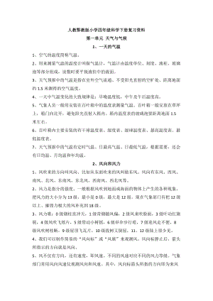 人教鄂教版四年級下冊科學第一單元天氣與氣候知識點梳理.doc