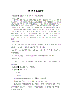 蘇教版一年級上冊數學9.11120各數的認識數數、讀數-教案-安徽省級優課.doc