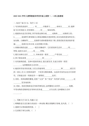 人教鄂教版小學(xué)科學(xué)四年級上冊第一、二單元檢測卷（含答案）.doc