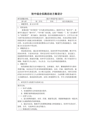 初中綜合實踐活動《做個養(yǎng)綠護(hù)綠小能手》教案-江西部級優(yōu)課.doc