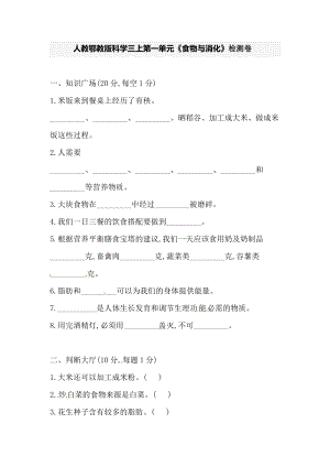 人教鄂教版三年級上冊科學(xué)第一單元《食物與消化》檢測卷（含答案）.doc