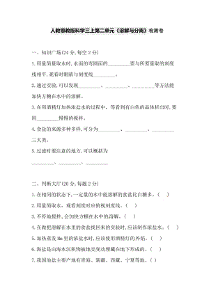 人教鄂教版三年級(jí)上冊(cè)科學(xué)第二單元《溶解與分離》檢測(cè)卷（含答案）.doc