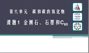 人教版八年級(jí)化學(xué)6.1金剛石、石墨和C60課件-江西部級(jí)優(yōu)課.pptx