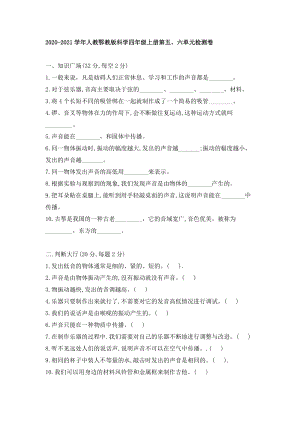 人教鄂教版小學科學四年級上冊第五、六單元檢測卷（含答案）.doc