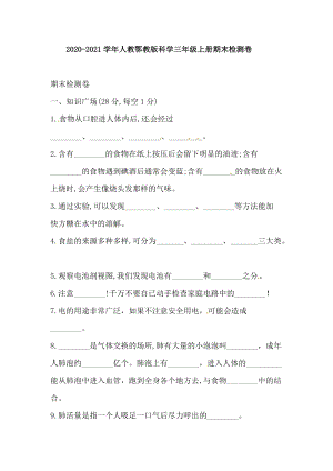 人教鄂教版三年級(jí)上冊(cè)科學(xué)期末檢測(cè)卷（含答案）.doc